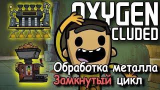 Обработка металлов  - система замкнутого цикла в  Oxygen not included