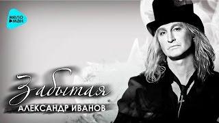 Александр Иванов  -  Забытая (Official Audio 2016)