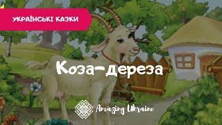 Коза - Дереза - Аудіоказка - Українські казки (Ukrainian fairy tale)