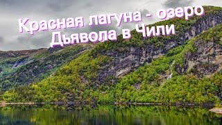 Красная лагуна - озеро Дьявола в Чили