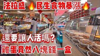 法拉盛，民生食物暴漲雞蛋竟然八塊錢一盒，還要讓人活嗎？ 2025年1月7日