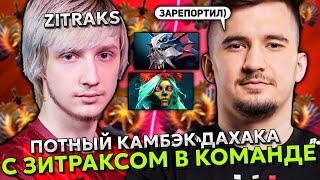 ТОП 15 ИГРОК - ДАХАК КАМБЭКАЕТ ПОТНУЮ ИГРУ С ЗИТРАКСОМ | DAXAK с ZITRAKS STREAM DOTA 2