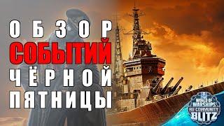 мыслиВслух №33 | Ранний доступ, Кибер Понедельник и анонс кораблей ЧЁРНОЙ ПЯТНИЦЫ | WOWsB