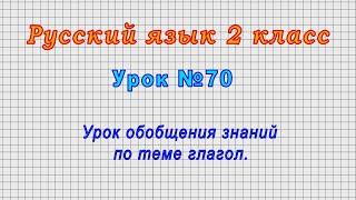 Русский язык 2 класс (Урок№70 - Урок обобщения знаний по теме глагол.)