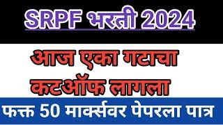 Police Bharti Update || आज एका SRPF गटाचा कटऑफ लागला !!! फक्त 50 मार्क्सवर मुले पेपरला पात्र झालीत 