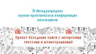 Марина Черепанова. Проект «Создание книги с авторскими текстами и иллюстрациями»