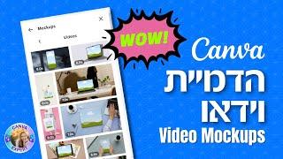 הדמיית וידאו בקאנבה Canva Video Mockup