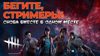 Стримеры, общий сбор! - Dead by Daylight - совместный стрим 2 #dbd  #shorts #stream