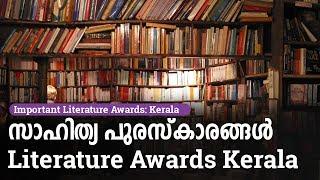 Important Literature Awards in Kerala 2017-19 | സാഹിത്യ പുരസ്കാരങ്ങൾ - VEO, LGS, LDC | Kerala PSC