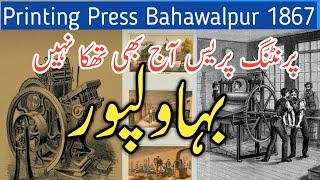 Printing Press Bahawalpur 1867 | History | پرنٹنگ پریس بہاولپور | Sajjad Gallery