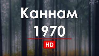 podcast: Каннам 1970 (1970) - #рекомендую смотреть, онлайн обзор фильма