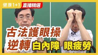 古法護眼操 逆轉白內障 眼疲勞 | 健康1+1 · 直播精選