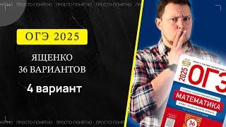 ОГЭ 2025 Ященко 4 вариант ФИПИ школе полный разбор!