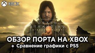 Обзор Death Stranding на Xbox Series S/X + Сравнение графики с PS5