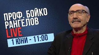 Въпроси и отговори | проф. Бойко Рангелов