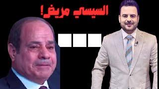 السيسي مريض يتعاطى دواء مناعي وهذه علامات المرض وعلاجه