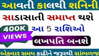 આવતી કાલથી શનિની સાડાસાતી સમાપ્ત થશે | rashifal | આજનુ રાશિફળ | lessonable stories | Gujarati story