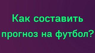 Как составить прогноз на футбол. Сайты для анализа матчей