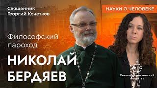 Философский пароход: Николай Бердяев / Священник Георгий Кочетков / Науки о человеке