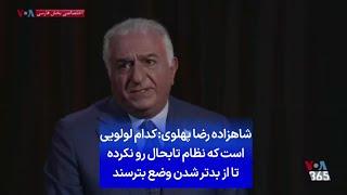 شاهزاده رضا پهلوی: کدام لولویی است که نظام تابحال رو نکرده تا از بدتر شدن وضع بترسند