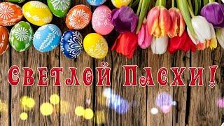 С праздником Пасхи! Музыкальное поздравление. Красивая видео открытка