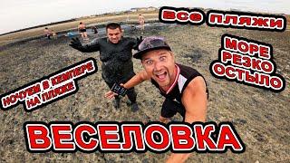 #ВЕСЕЛОВКА ДВЕ НОЧИ на БЕРЕГУ МОРЯ в КЕМПЕРЕ ПЛЯЖИ в СЕНТЯБРЕ! ГРЯЗЕ ЛЕЧЕНИЕ и КАЙТСЁРФИНГ в ЛИМАНЕ