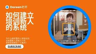 Doreen老师｜如何建立培訓新人的系統｜销售组织｜保险组织｜培训呈现｜组织系统