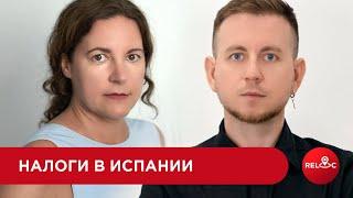 Налоги в Испании: простые ответы на сложные вопросы.