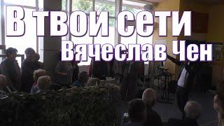 Вячеслав Чен спел свою песни "В твои сети" волонтёрам, которые плетут масксети