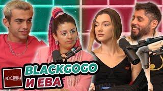 10 години РАЗЛИКА НЕ пречат - Ева и BlackGogo На Среща