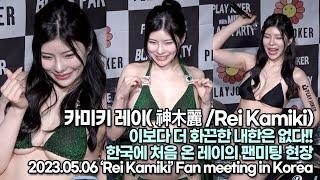 카미키 레이(神木麗/Rei Kamiki), 이보다 더 화끈한 내한은 없다!! 한국에 처음 온 레이의 팬미팅 현장(카미키 레이 내한 팬미팅)