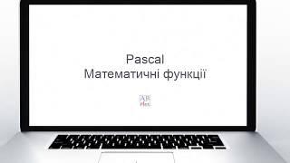 Pascal. Побудова виразів. Математичні функції та константи