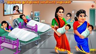 Kuḻantai tūkkupavar māmiyār marumakaḷ  | Tamil Stories | Tamil Story | Tamil Kavithaigal | Bedtime