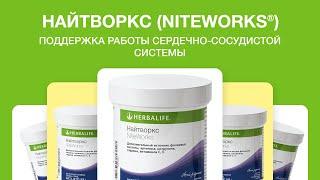 Найтворкс (Niteworks®) от Herbalife Nutrition: аминокислоты на страже здоровья сердца