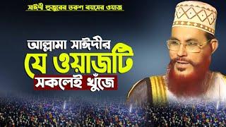 বাংলা ওয়াজ দেলোয়ার হোসেন সাঈদী | allama Delwar Hossain saidi waz | Bangla waz | allama saydee waz