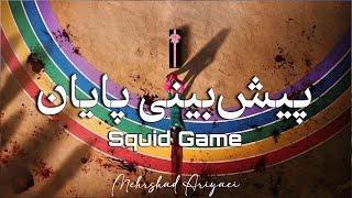 پیش بینی سرنوشت ۱۶ نفر باقی مانده در انتهای squid game 3