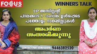 Success Story | ഒന്നാം റാങ്കുകാരി സംസാരിക്കുന്നു | UP Assistant PKD 1st Rank |