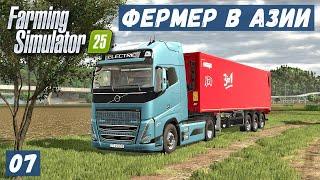 FS 25 - ФЕРМЕР в АЗИИ.  Бизнес по КРУПНОМУ.  Купил ФАБРИКУ КОНСЕРВОВ.  Купил поле с УРОЖАЕМ # 07