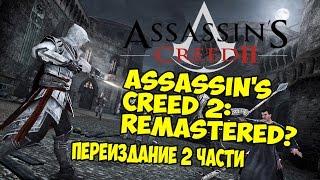 Переиздание Assassin's Creed 2 - Правда или нет? [26 апреля 2016]