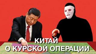 Китай Одобрил Курскую Операцию?! | Быть Или