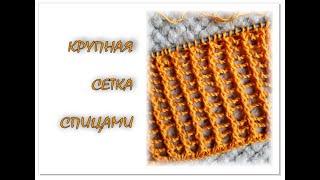 КРУПНАЯ сетка спицами. Вязание для начинающих. Knitting pattern.