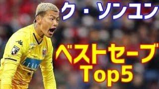 ク・ソンユン　北海道コンサドーレ札幌　独断と偏見で選ぶベストセーブ　Top5&セーブ集