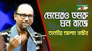 Meghero Domru Ghono Baje | Amar Joto Gaan | Shawjeeb | Nazrul Song | Channel i | IAV