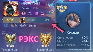 ТОП 1 МИРА КИММИ ПОКАЗЫВАЕТ ФАНТАСТИЧЕСКУЮ ИГРУ / MOBILE LEGENDS