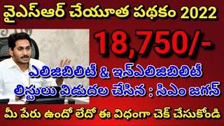 ysr cheyutha eligible list in 2022 | ysr cheyutha eligibility checking | ysr cheyutha eligible list