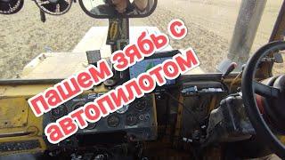 К-700а +ПЧ-4,5.Пашем зябь с автопилотом.#навигация #автопилот #подрулька #Алекс_юстасу #зябь #чизель