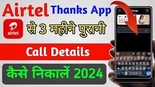 Airtel Thanks App Se Call Details Kaise Nikale 2024 | How To Get Call History From Airtel Thanks App