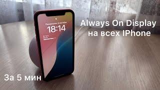 Always on Display на старых iPhone / Always on Display on old iPhone 2024