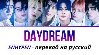 рус саб ENHYPEN - Daydream ПЕРЕВОД НА РУССКОМ