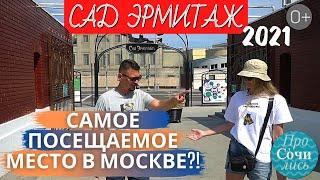 САД ЭРМИТАЖ парки Москвы 2021 театры в Москве Самые посещаемые места для прогулок Просочились